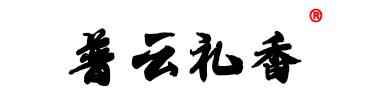 沉香鉴定_沉香收藏_沉香手串_沉香线香_沉香网_沉香奇楠入门知识-普云礼香沉香香友会_沉香